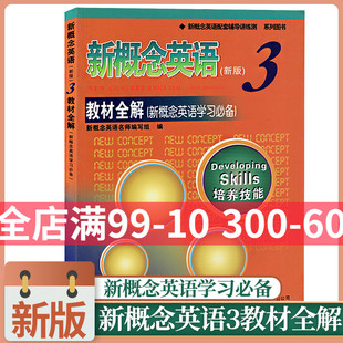 社新概念英语3教材全解 新概念英语3教材全解第三册新概念3教材全解课后练习讲解朗文外研新概念英语3教材全解课后练习北京教育出版