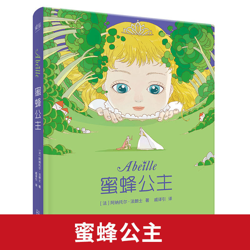 蜜蜂公主 阿纳托尔&middot;法朗士 彩色插图 诺贝尔文学奖得主 纯真童话 爱与勇气 法国童话经典作品 儿童文学 G