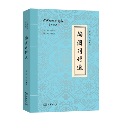 陶渊明诗选 商务印书馆 曹旭//高智 著 一语天然万古新，豪华落尽见真淳。 中国古诗词