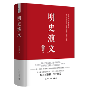 明史演义 民主与建设出版社 蔡东藩 著 中国古诗词