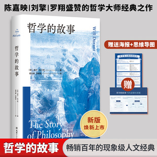 哲学的故事 文汇出版社 (美)威尔·杜兰特(Will Durant) 著 蒋剑峰,张程程 译 外国哲学