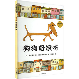 日 清水真裕 西村敏雄 少年儿童出版 绘 译 社 郭佳川 狗狗好饿呀 著