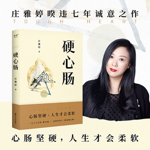硬心肠 让生活好起来的人都是硬心肠 关于人生的心灵 庄雅婷 人生的心灵断舍离日常焦虑缓解指南心理正能量励志类书籍
