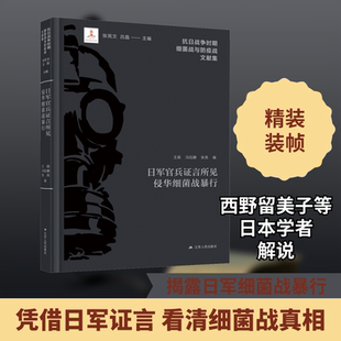 日军官兵证言所见侵华细菌战暴行 江苏人民出版社 王萌,冯钰麟,张亮 编 中国通史