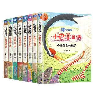 小巴掌童话一年级注音版全套8册张秋生正版二年级上册三年级读物老师推荐小学生课外必阅读书籍儿童读读童话故事老柳树爷爷和小鱼