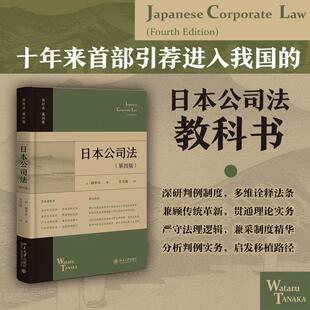 日本公司法（第四版） 北京大学出版社 (日)田中亘 著 著 王万旭 译 译 法学理论
