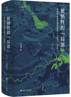 被牺牲的“局部”：淮北社会生态变迁研究（1680—1949）/论世衡史 四川人民出版社 马俊亚 著 谭徐锋 编