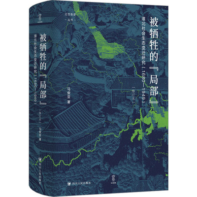 被牺牲的“局部”：淮北社会生态变迁研究（1680—1949）/论世衡史 四川人民出版社 马俊亚 著 谭徐锋 编