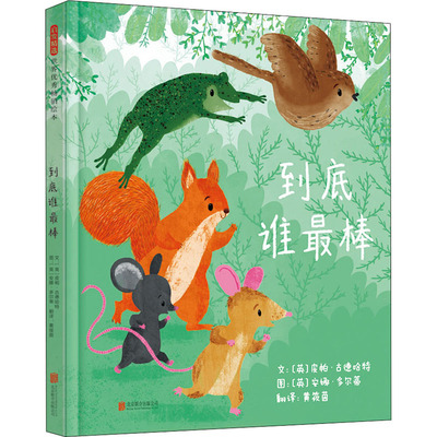 到底谁最棒 北京联合出版公司 (英)皮帕·古德哈特 著 黄筱茵 译 (英)安娜·多尔蒂 绘