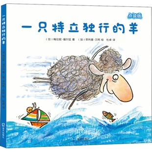 一只特立独行的羊 点读版 深圳出版社 (加)梅拉妮·福尔廷 著 杜卓 译 (加)菲利普·贝阿 绘
