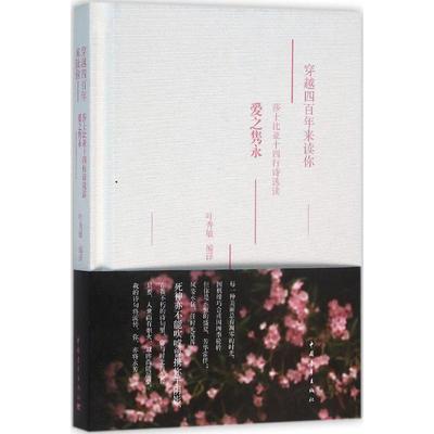 穿越四百年来读你 中国青年出版社 叶秀敏 编译 著作 中国现当代诗歌
