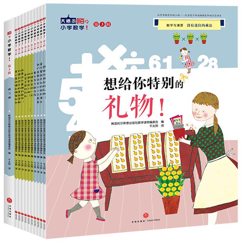 嗨，小学数学！ 第3辑韩国托尔斯泰出版社数学读物编委会/编天地出版社绘本/图画书/少儿动漫书
