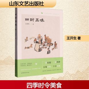 四时五味 山东文艺出版社 王开生 著 中国近代随笔