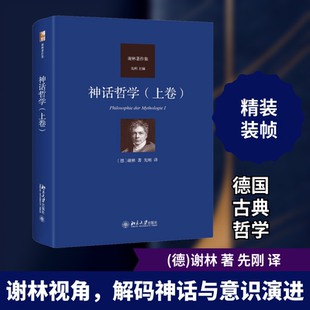 神话哲学(上卷) 北京大学出版社 (德)谢林 著 先刚 译 中国哲学