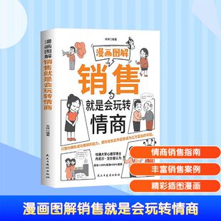 漫画图解销售就是会玩转情商 民主与建设出版社 木梓 编 漫画书籍