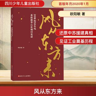 风从东方来:20世纪50年代苏联援华156项目史话/欧阳敏著 四川少年儿童出版社 欧阳敏 著 中国通史