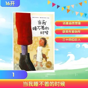 奥地利 译 平 曾璇 著 汉斯·雅尼什 社 上海文化出版 雅尼什绘本系列 时候 当我睡不着