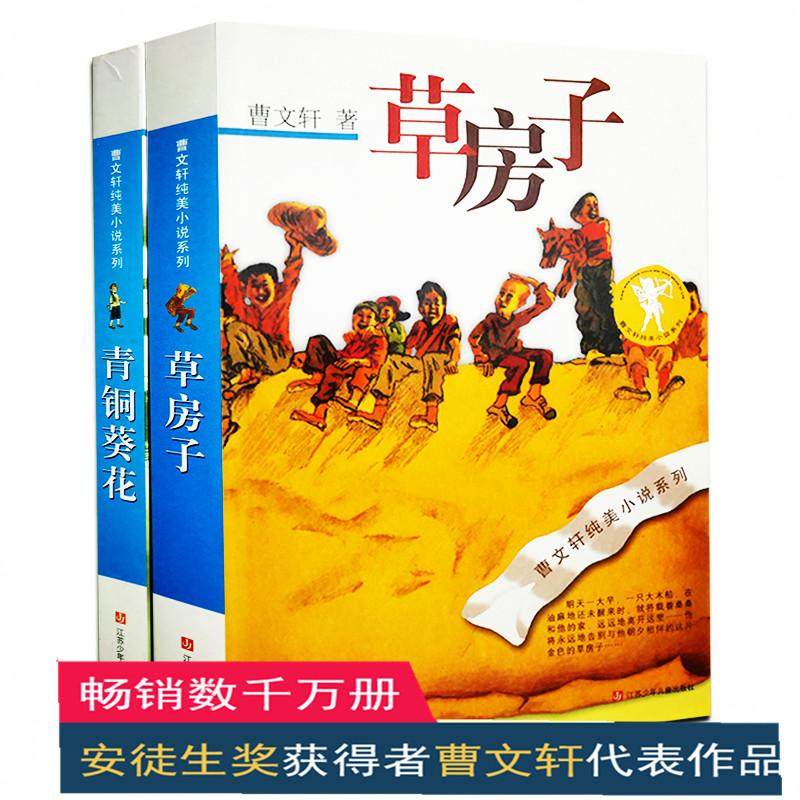 曹文轩纯美小说系列（两本）（ 草房子 青铜葵花） 江苏凤凰少年儿童出版社 曹文轩 著,书籍/杂志/报纸,绘本/图画书/少儿动漫书,淘宝优惠券,粉丝福利购,淘宝优惠卷