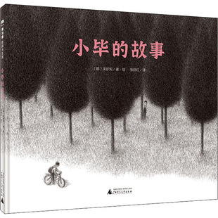 绘本 少儿动漫书 社 著 徐丽红 宋珍宪 广西师范大学出版 韩 图画书 小毕 译 故事