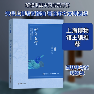 对话至宝 上博讲坛 第三辑 文汇出版社 上海博物馆,新民晚报 主编 编 文物/考古