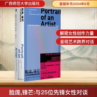 脸庞,锋芒 与25位先锋女性对谈 广西师范大学出版社 (墨)乌戈·韦尔塔·马林 著 于是 译 欧洲史