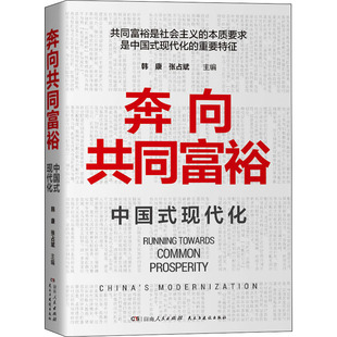 奔向共同富裕 湖南人民出版社 韩康,张占斌 编 经济理论