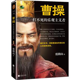 曹操 打不死的乐观主义者 江苏凤凰文艺出版社 度阴山 著