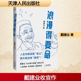 浪漫得要命 天津人民出版社 戴建业 著 著 中国近代随笔