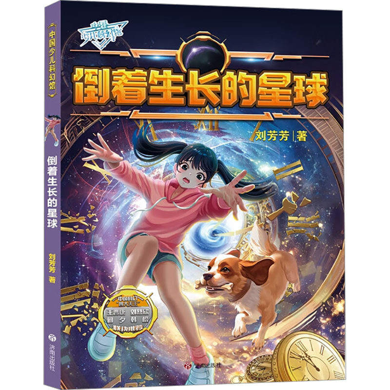 倒着生长的星球 济南出版社 刘芳芳 著 科普百科,书籍/杂志/报纸,儿童文学,淘宝优惠券,粉丝福利购,淘宝优惠卷