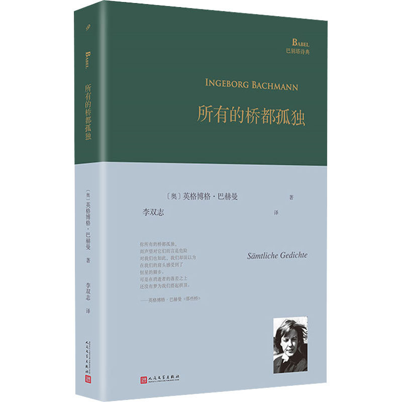 所有的桥都孤独（巴别塔诗典系列-精装本） 人民文学出版社 (奥)英格博格·巴赫曼 著 李双志 译