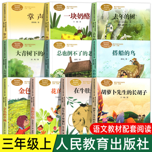 人教版三年级课外书阅读上册 胡萝卜先生的长胡子 在牛肚子里旅行 花的学校 金色的草地搭船的鸟总也倒不了的老屋大青树下的小学