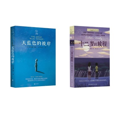 十二岁的旅程+天蓝色的彼岸 晨光出版社等 (美)赖清河 著 罗玲 译等