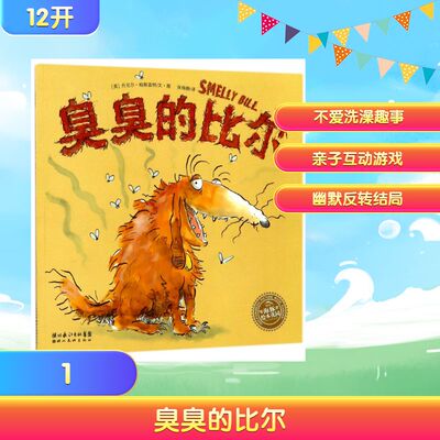 臭臭的比尔(平)(NEW)/绘本花园 湖北美术出版社 (英)丹尼尔？帕斯盖特 著 张杨静 译 绘本/图画书/少儿动漫书