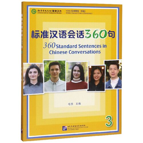 标准汉语会话360句(3HSKK标准教程初级)编者:毛悦|责编:唐琪佳//李凯北京语言大学外语