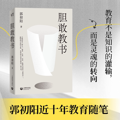 官方现货 胆敢教书 教育文学经典随笔 一线教师真实从教经历 剖析校园教育现状 师生沟通育人智慧教师自我成长家庭教育必读正版书G