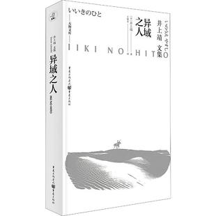 异域之人 重庆出版社 (日)井上靖 著 王维幸 译 外国小说
