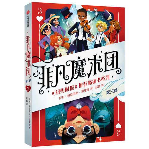 非凡魔术团3 中信出版社