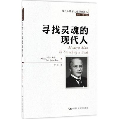 寻找灵魂的现代人卡尔·荣格（Carl Gustav Jung）中国人民大学出版社社会科学