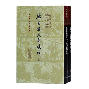 韩昌黎文集校注(全二册)(精)(中国古典文学丛书) 韩愈 马其昶 校注 上海古籍出版社 正版书籍K