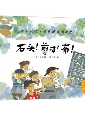 儿童时代图画书--石头！剪刀！布！ 中国中福会出版社 刘少鹏 著 杨鹁 绘 绘本/图画书/少儿动漫书