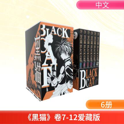 《黑猫》卷7-12爱藏版 新世纪出版社 （日）矢吹健太朗 著 漫画书籍