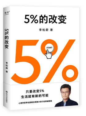 5%的改变 四川文艺出版社 李松蔚 著