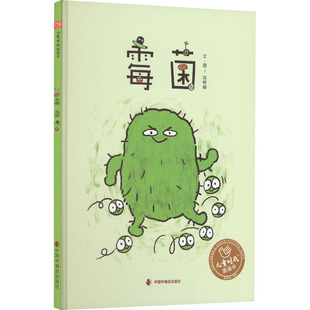 好玩又贪吃 少儿动漫书 中国中福会出版 图画书 绘本 大霉菌来啦…… 绘 徐晓璇 社 儿童时代图画书 霉菌
