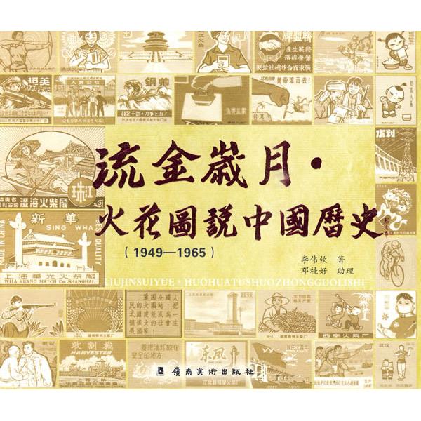 流金岁月&middot;火花图说中国历史-1949-1965李伟钦　著，邓桂好　理岭南美术出版社中国史