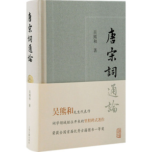 唐宋词通论 上海古籍出版社 吴熊和 著 文学理论/文学评论与研究