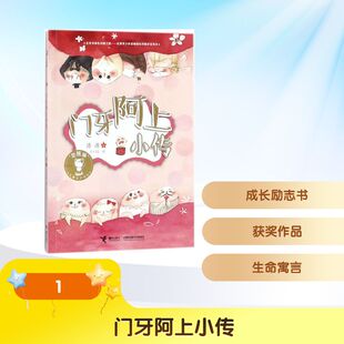 门牙阿上小传 接力出版社 汤汤 著;小小EE 绘