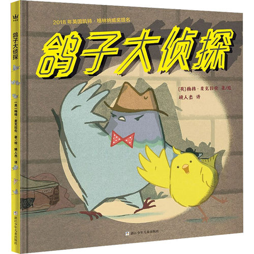 鸽子大侦探 浙江少年儿童出版社