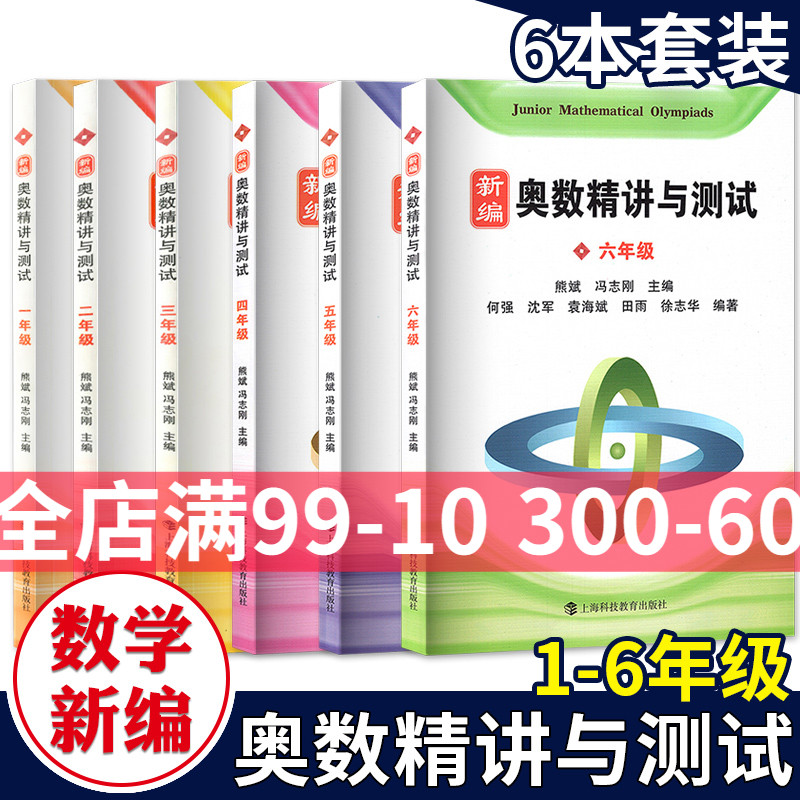 正版新编奥数精讲与测试一二三四五六年级123456年级全6册举一反三奥数竞赛数学思维训练教材上海科技教育出版社-封面