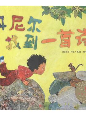 丹尼尔找到一首诗 北京联合出版社 (美)米莎·阿彻(Micha Archer) 著 阿甲 译