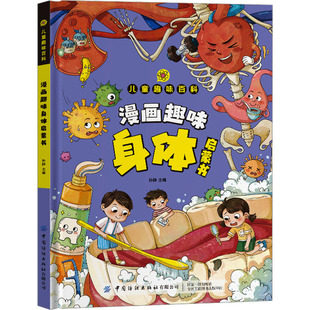 漫画趣味身体启蒙书 中国纺织出版社 孙静 编 漫画书籍